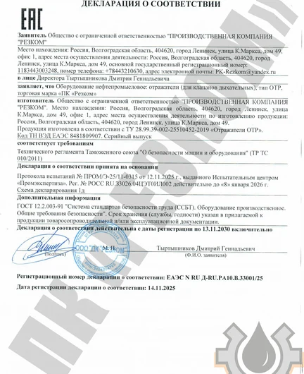 d142e694-6988-4c17-a929-6c120d2a6cf8-тр тс 010 отр от 14.11.2025_page-0001.png