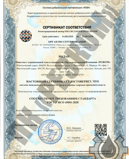 1de80e2e-a920-40dd-a9a8-6adb194ec304-сертификат 45001_page-0001.png